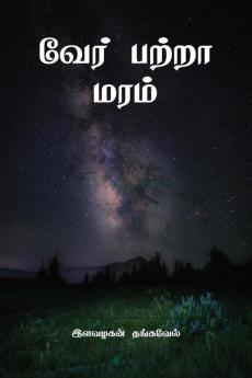 Ver Patra maram / வேர் பற்றா மரம்