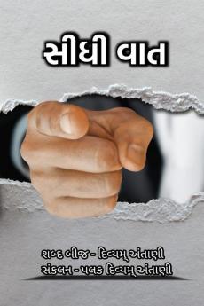 Sidhi Vaat / સીધી વાત