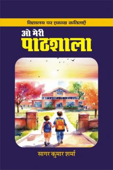 o meree paathshala / ओ मेरी पाठशाला
