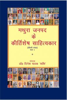 MATHURA JANPAD KE KIRTISHESH SAHITYKAR / मथुरा जनपद  के कीर्तिशेष साहित्यकार: (जीवनी संग्रह) भाग-1     *