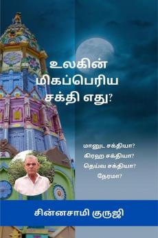 What is the greatest power in the world? / உலகின் மிக பெரிய சக்தி எது?: மானுட சக்தியா?  கிரஹ சக்தியா?  தெய்வ சக்தியா? நேரமா?