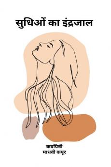 Sudhiyo Ka Indrajaal / सुधिओं का इंद्रजाल