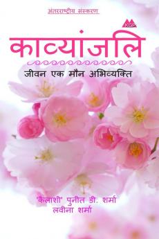 Kavyanjali / काव्यांजलि-जीवन एक मौन अभिव्यक्ति: Jeevan Ek Maun Abhivyakti