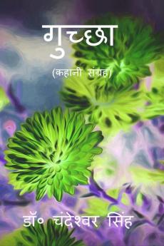 Guchcha / गुच्छा: कहानी संग्रह