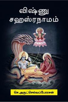 Vishnu Sahasranamam / விஷ்ணு சஹஸ்ரநாமம்