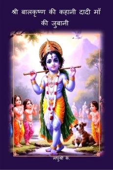 Sri Balkrishna Ki Kahani Dadi Maa Ki Jubani / श्री बालकृष्ण की कहानी दादी माँ की जुबानी