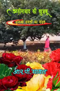 AZIMABAAD KI KHUSHBOO / अज़ीमाबाद की ख़ुशबू: चुनिन्दा ग़ज़लों का संग्रह