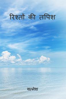 Rishton ki tapish / रिश्तों की तपिश