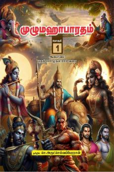 Unabridged Mahabaratham in Tamil - Volume 01 / முழுமஹாபாரதம் - தொகுதி 01: ஆதிபர்வம் 001 முதல் 233ம் பகுதி வரை