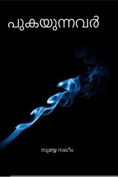 PUKAYUNNAVAR                                                         (NOVEL) / പുകയുന്നവർ                                                            (നോവൽ)