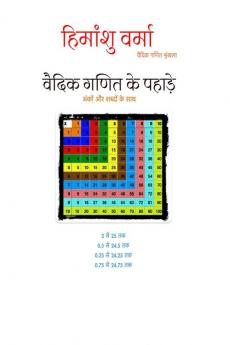 Vedic Ganit ke Pahade / वैदिक गणित के पहाड़े: vedic ganit shrinkhala