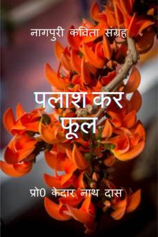 Palash Kar Phool / पलाश कर फूल