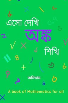 Aso Dekhi Anko Shikhi / এসো দেখি অঙ্ক শিখি: অঙ্ক শেখার বই