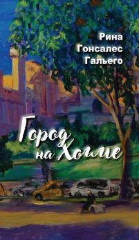 City On A Hill. Город На Холме. (Russian Edition)