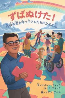 ずばぬけた！希少きしょう疾患しっかんӛ ... (Japanese Edition)