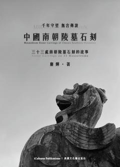 中國南朝陵墓石刻 (Chinese Edition)