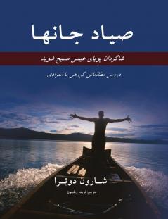 صیـاد جانهـا Fishers Of Men (Persian Edition)