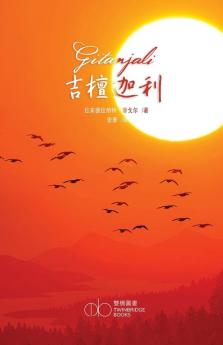 吉檀迦利: 献歌集 (Chinese Edition)