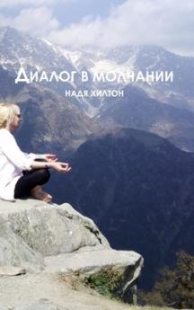 Dialog v molchaniy