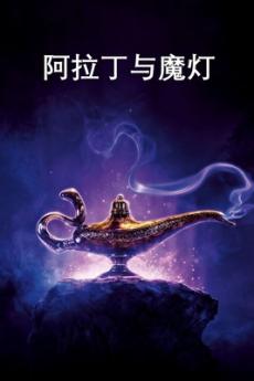 阿拉丁与魔灯