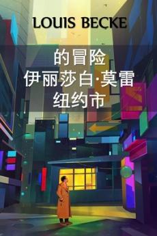 纽约伊丽莎白·莫雷历险记