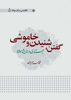 Goftan Shonidan Wa Khamoshi