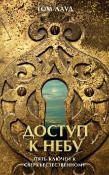 Доступ к небу Unlocking Kingdom Power Tom Loud