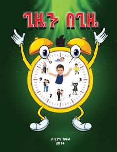 &#4874;&#4828;&#4757; &#4704;&#4874;&#4828; (The Essence of Zola's time) Amharic