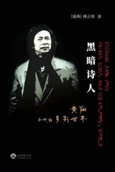 黑暗诗人--黄翔和他的多彩世界