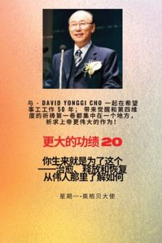 &#26356;&#22823;&#30340;&#21151;&#32489; - 20 &#29305;&#33394;--&#36213;&#38235;&#22522; ( David Yonggi Cho) &#12298;&#26045;&#21161;&#24076;&#26395; 50 &#24180;&#12299;&#65307;&#24102;&#26469;&#22797;&#20852;&#21644;&#31532;&#22235;&#32500;&#24230;&#30340
