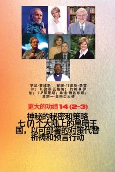 更大的功绩 - 14 (2-3)  神秘 的秘密和策略  七 (7) 个大陆上的黑暗王国，以可部署的对策代替祈祷和预言行动