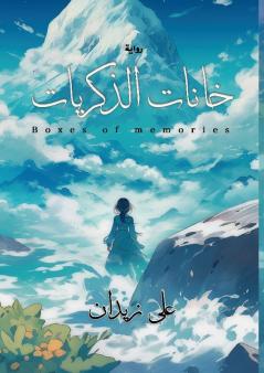 خانات الذكريات