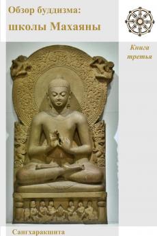 Обзор буддизма