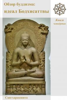 Обзор буддизма