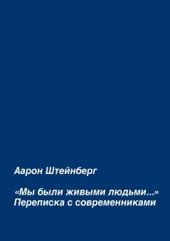 «Мы были живыми людьми...»