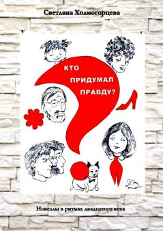 Кто придумал правду? - Новеллы в ритмах двадцатого века