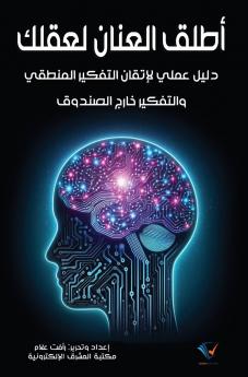 أطلق العنان لعقلك