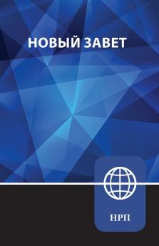 NRT Russian New Testament Paperback