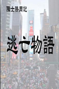 逃亡物語