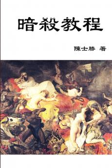 暗殺教程