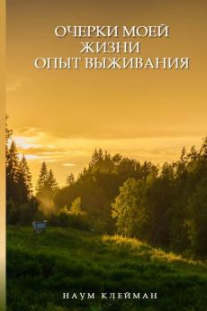ОЧЕРКИ МОЕЙ ЖИЗНИ. ОПЫТ ВЫЖИВАНИЯ