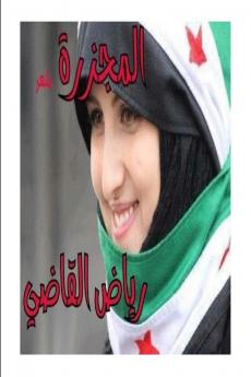 المجزرة وكتاب من اعترافات رجل حزين