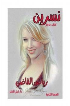 نسرين وابجدية العشق