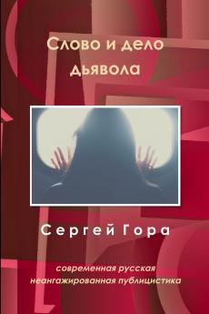 Слово и дело дьявола
