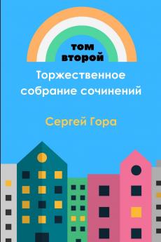 Торжественное собрание сочинений. Том II
