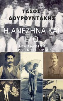 Η  ΑΝΕΖΗΝΑ ΚΑΙ ΕΓΩ