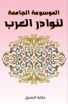 الموسوعة الجامعة لنوادر العرب