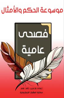 موسوعة الحكم والأمثال