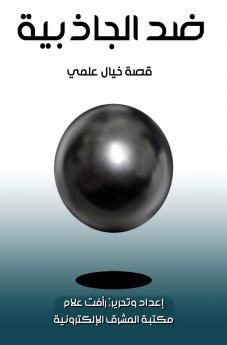 ضد الجاذبية