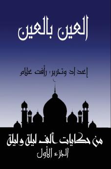 اﻟﻌﯿﻦ ﺑﺎﻟﻌﯿﻦ (ﺗﺎﺟﺮ وﻏﺰاﻟﺔ وﺑﻐﻠﺔ وﻛﻠﺒﺎن)